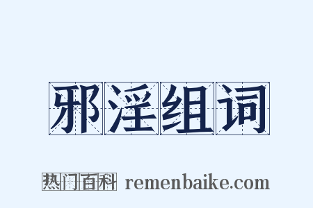 邪淫组词是什么意思的图片